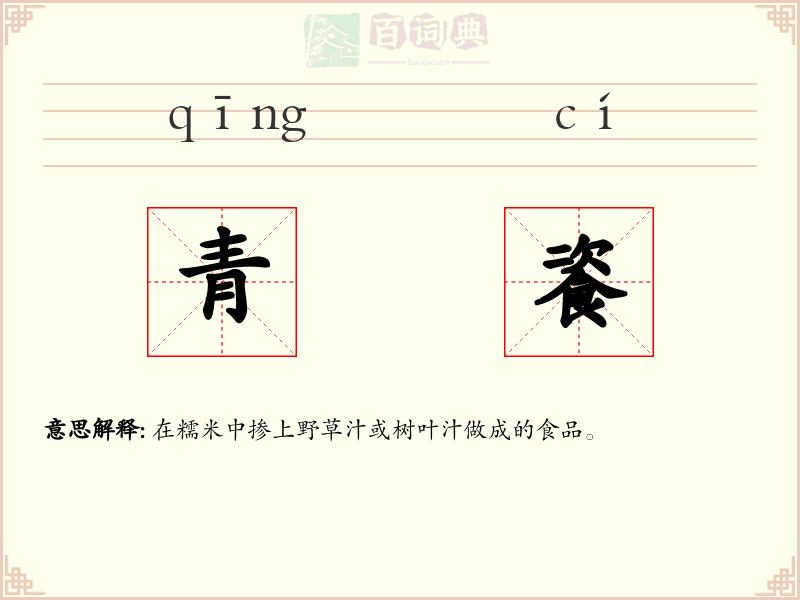 青餈