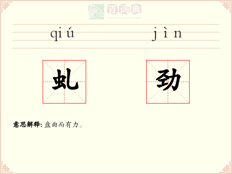 虬劲