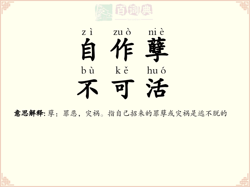 自作孽，不可活