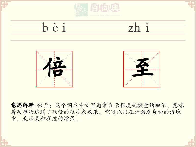 倍至