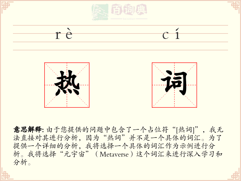 热词