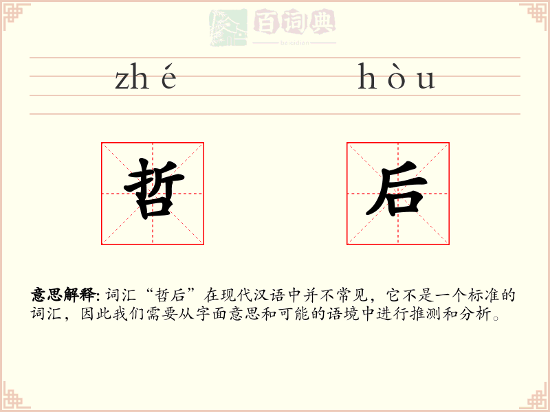 哲后