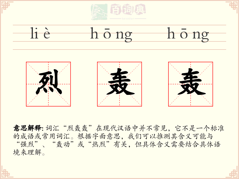 烈轰轰