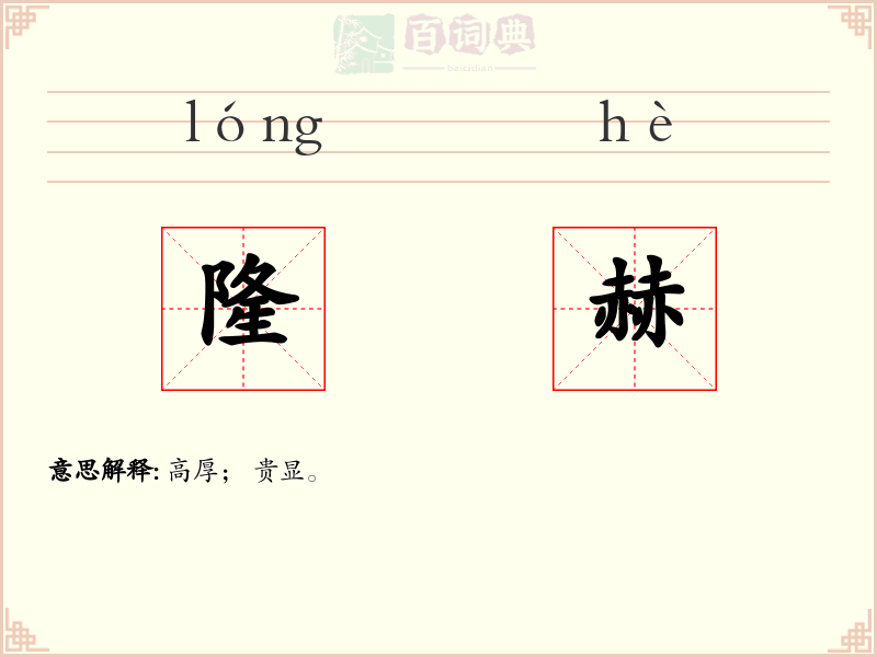 隆赫
