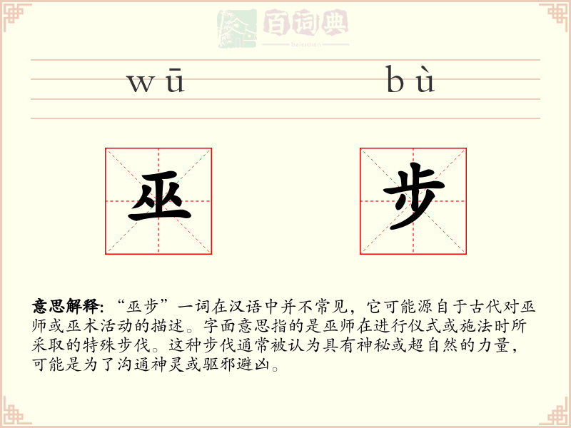 巫步