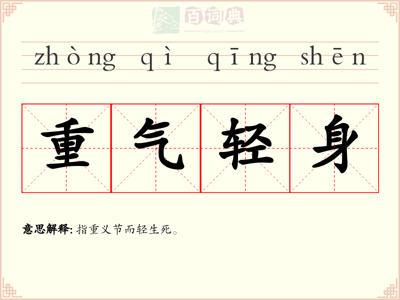 重气轻身