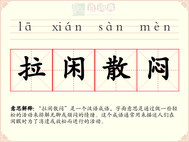 拉闲散闷