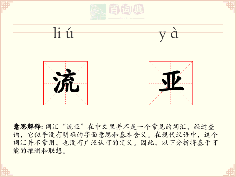 流亚