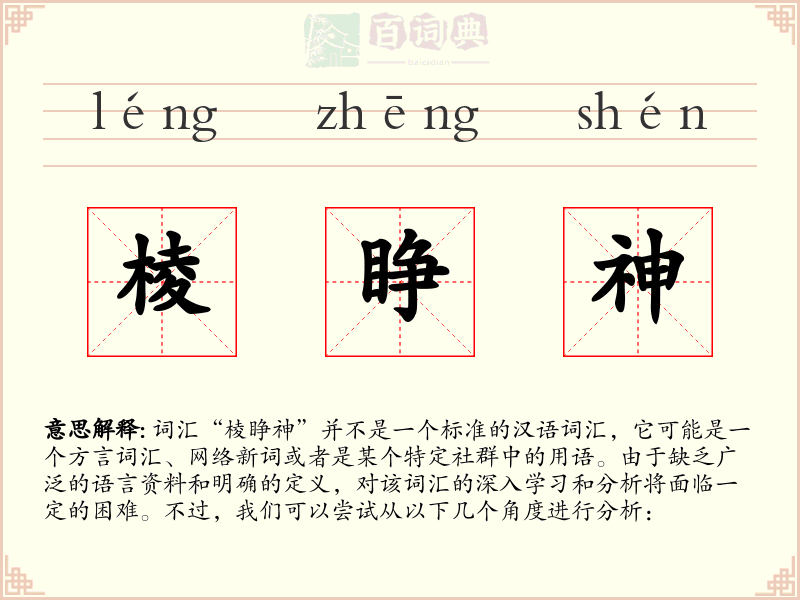 棱睁神
