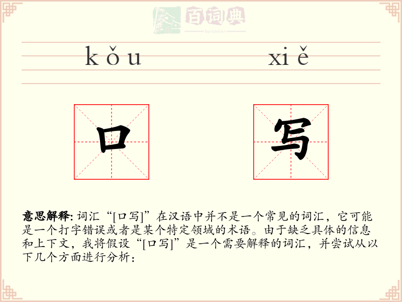 口写