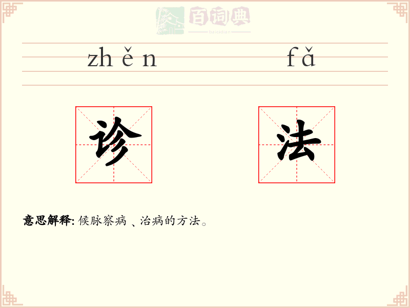 诊法
