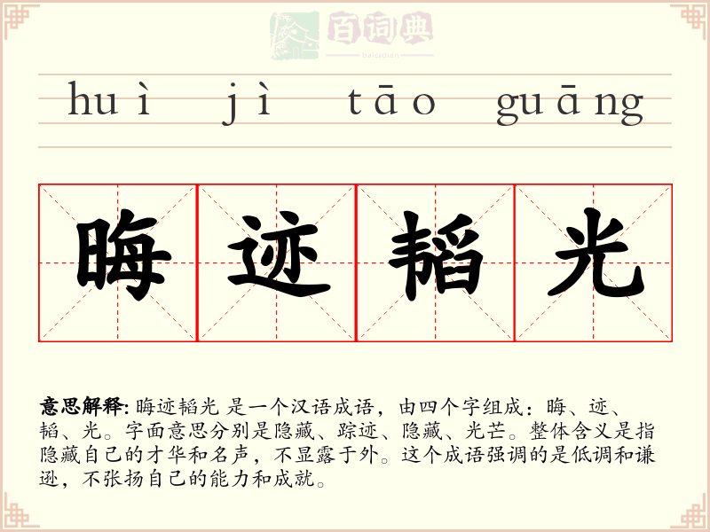 晦迹韬光