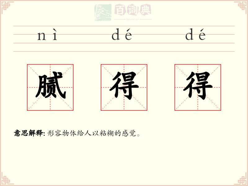 腻得得