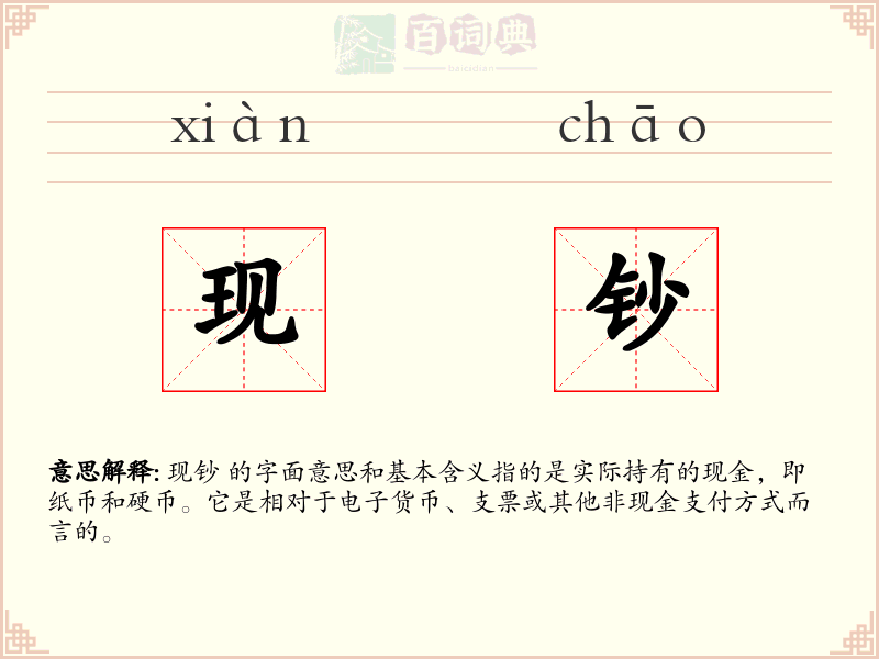 现钞