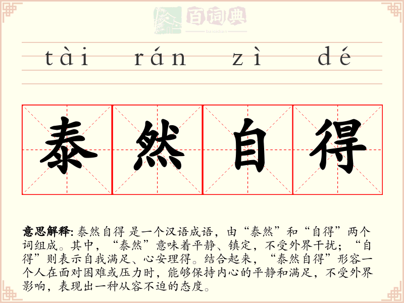 泰然自得