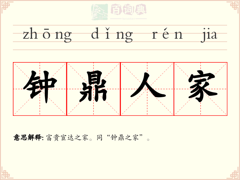 钟鼎人家