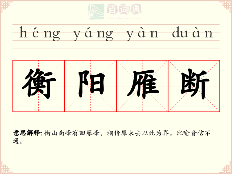 衡阳雁断