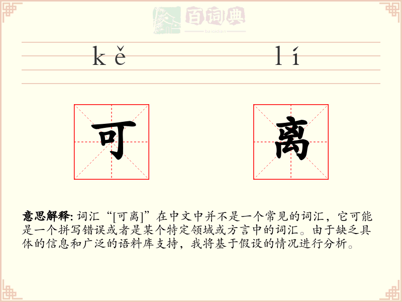 可离