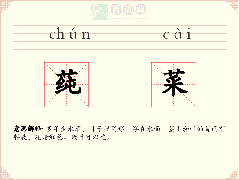莼菜