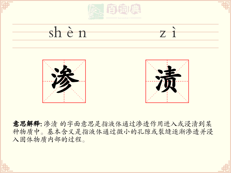 渗渍