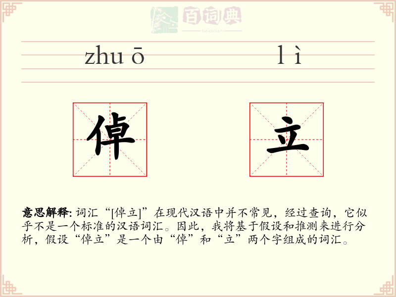 倬立