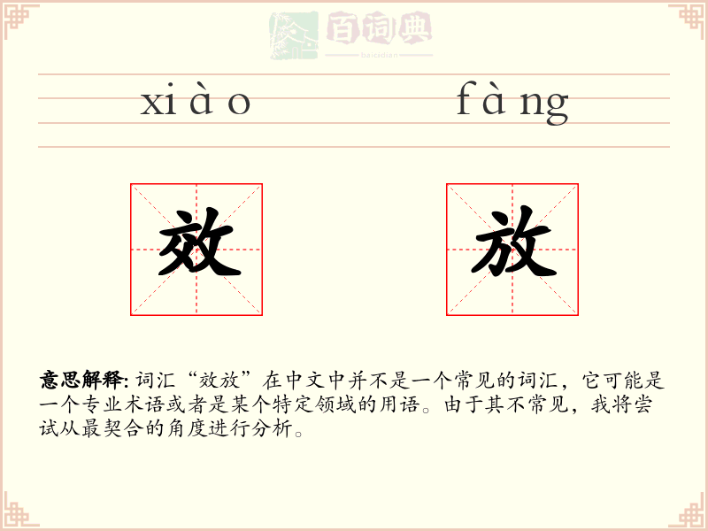 效放