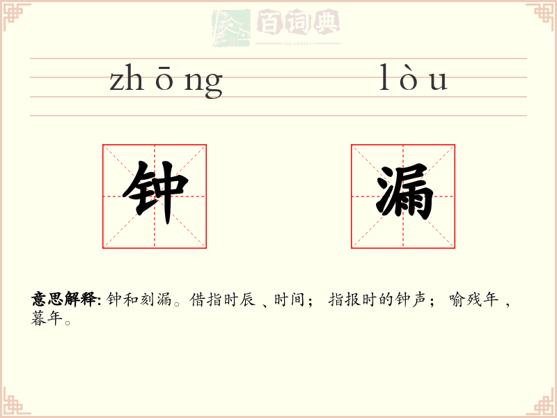 钟漏