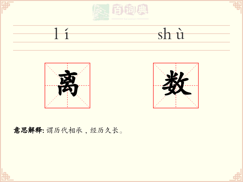 离数
