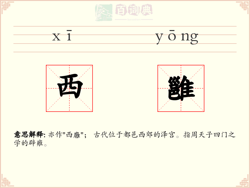 西雝