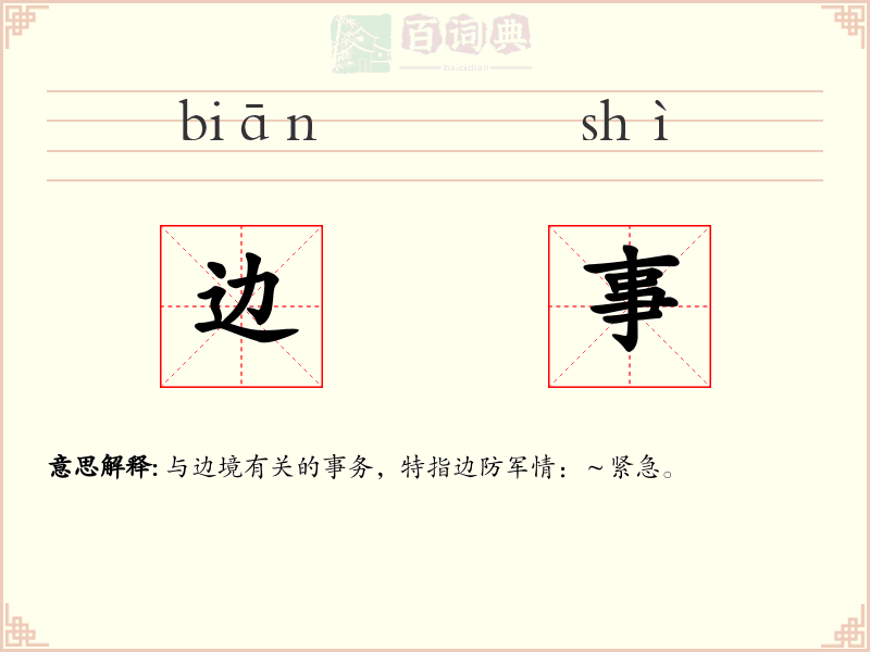 边事