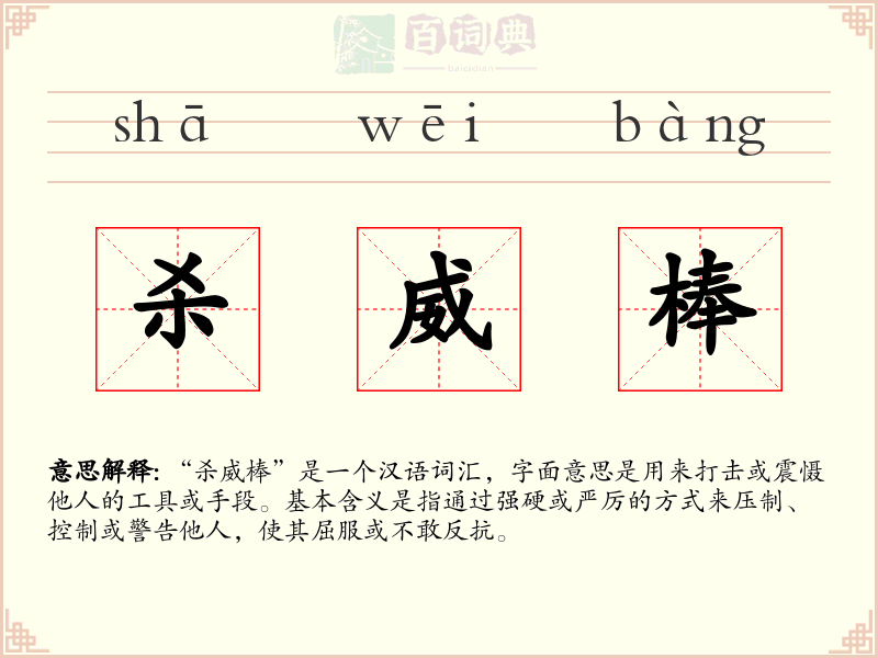 杀威棒