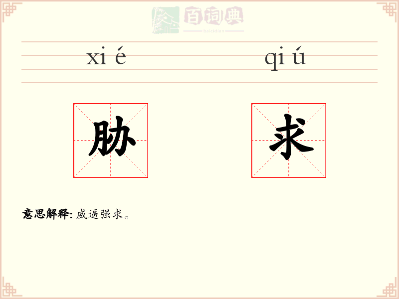 胁求