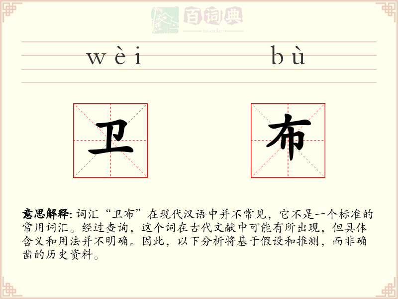 卫布