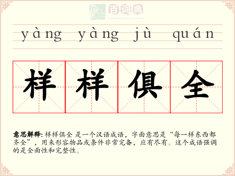 样样俱全