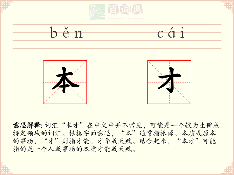本才