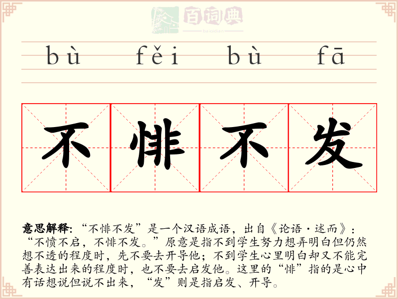 不悱不发