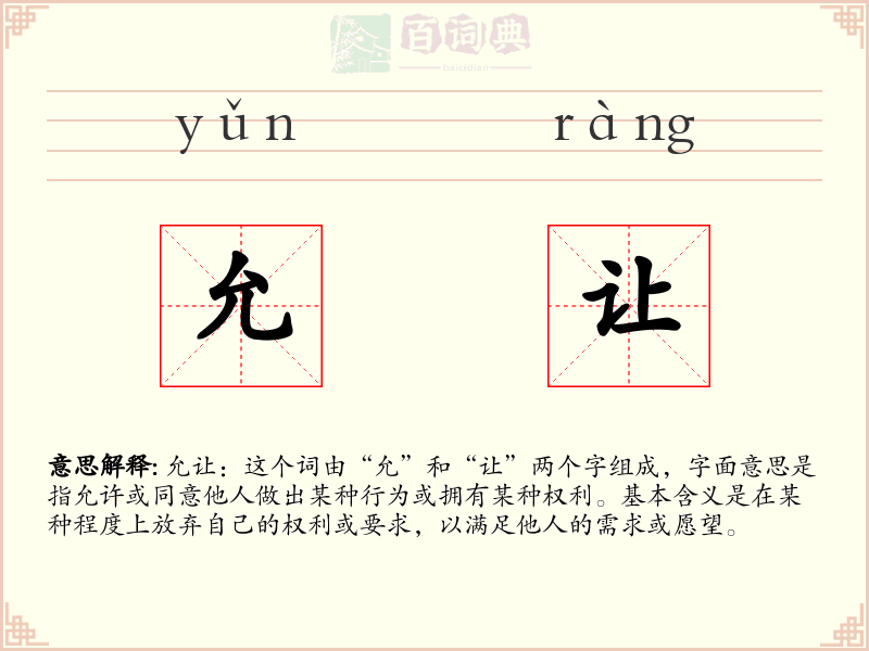 允让
