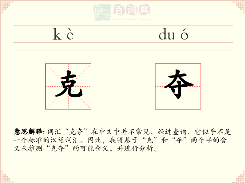 克夺