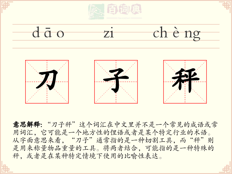 刀子秤