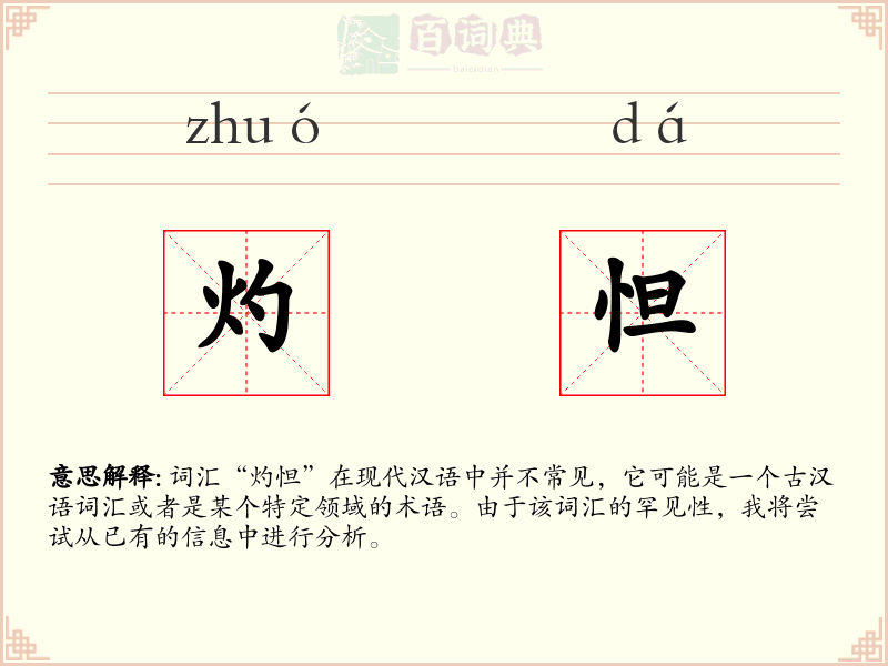 灼怛