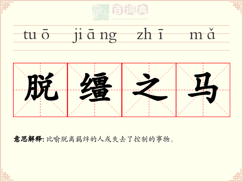 脱缰之马