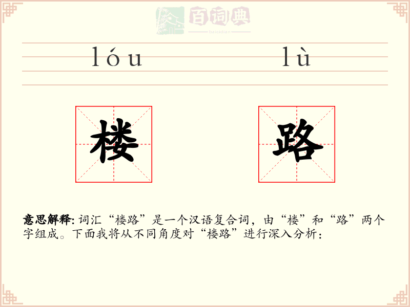楼路