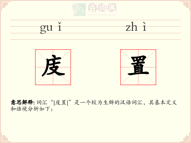 庋置