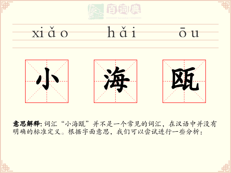 小海瓯