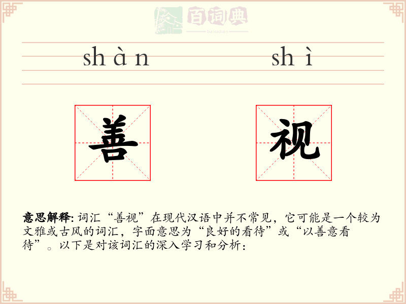 善视