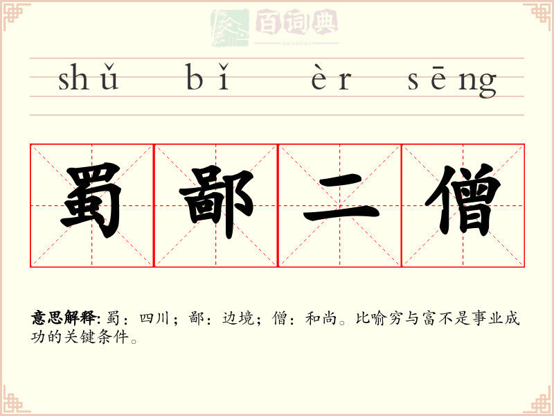 蜀鄙二僧