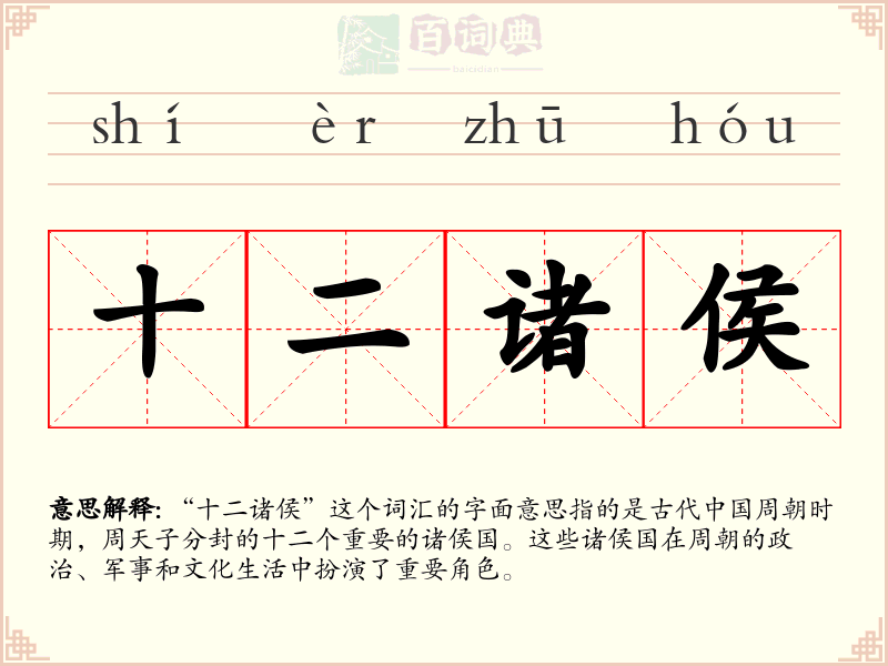 十二诸侯