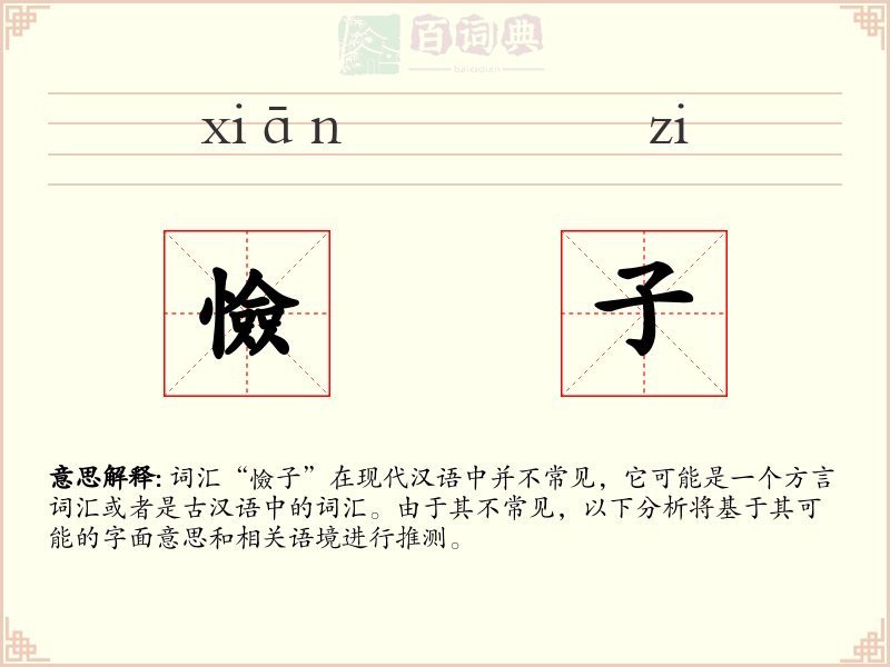 憸子
