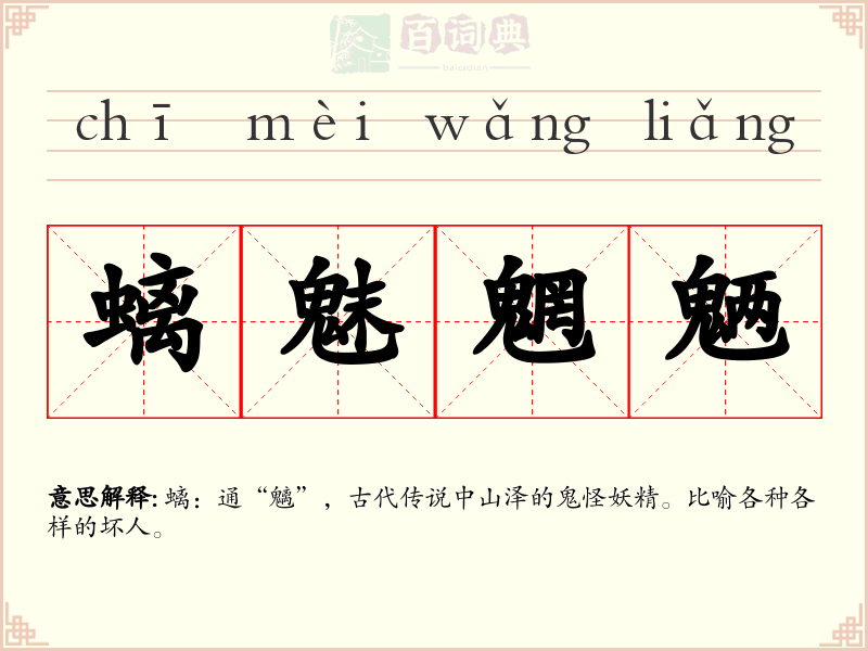 螭魅魍魉