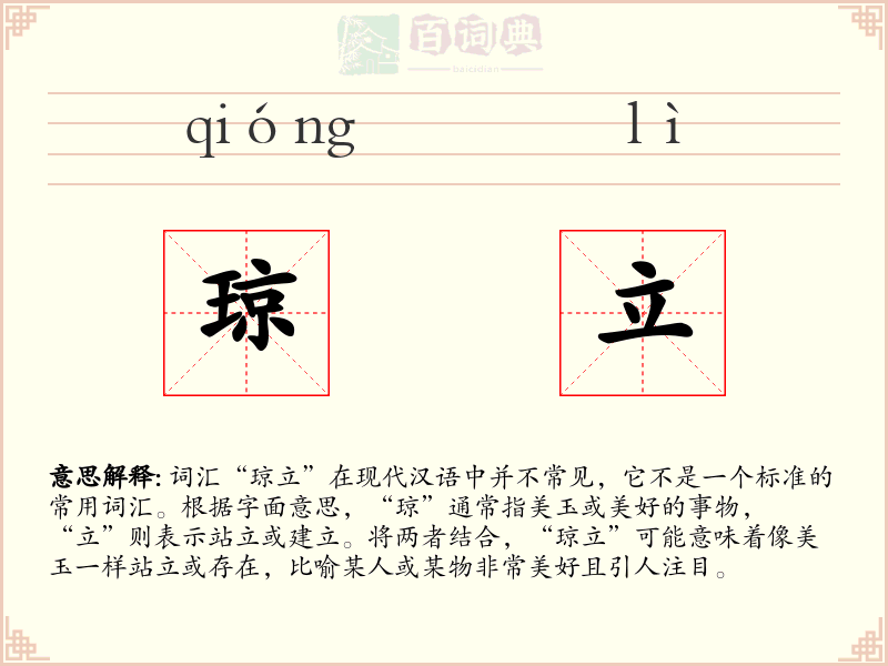 琼立